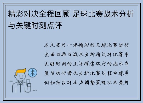 精彩对决全程回顾 足球比赛战术分析与关键时刻点评