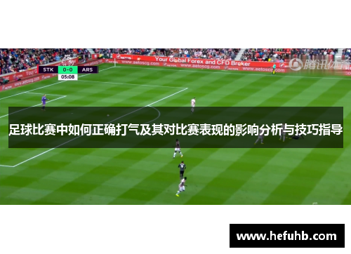 足球比赛中如何正确打气及其对比赛表现的影响分析与技巧指导