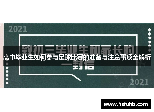 高中毕业生如何参与足球比赛的准备与注意事项全解析