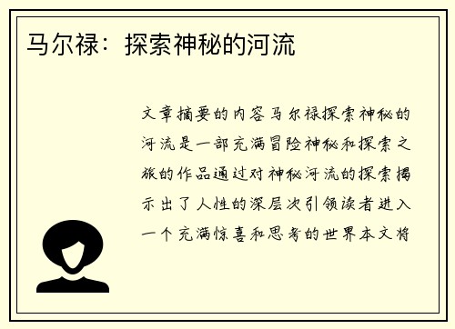 马尔禄:探索神秘的河流